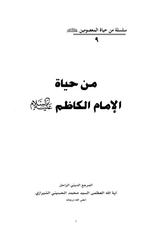 2 5361890563064856906 • مكتبة الإمام موسى الكاظم (عليه السلام)