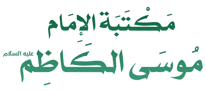 مكتبة الإمام موسى الكاظم (عليه السلام)